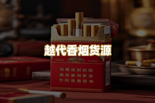 越代香烟货源