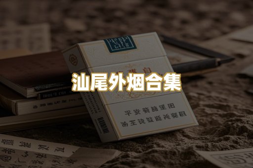 汕尾外烟合集